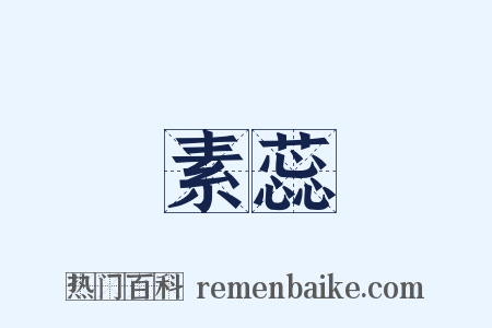 素蕊是什么意思的图片